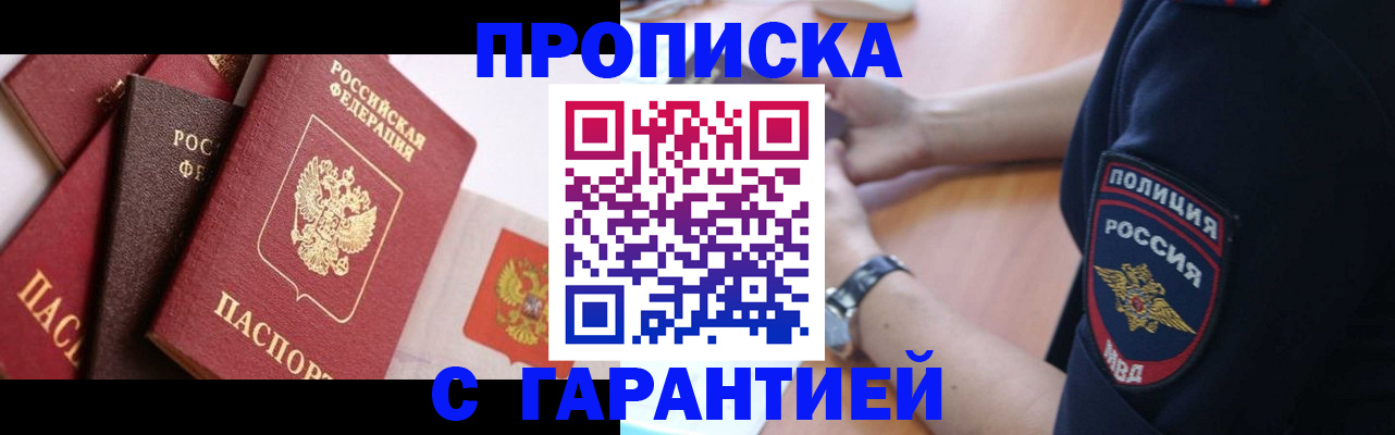 прописка законно в Строителе